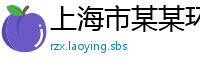 上海市某某环保机械设备有限公司