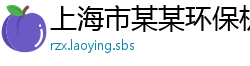 上海市某某环保机械设备有限公司